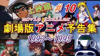 Animated movie trailers 1993-1995（＃10）