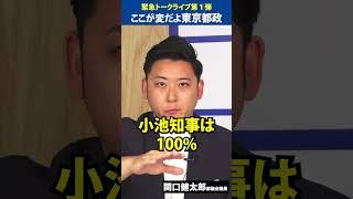ここが変だよ東京都政「小池知事は、不利な質問には答えません」関口健太郎 都議会議員　#東京 #都知事選 #政治 #議員 #蓮舫と次の東京へ