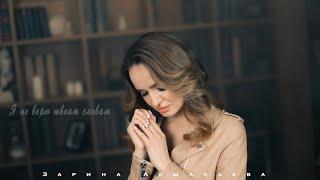 Зарина Асылкаева - не верю твоим словам