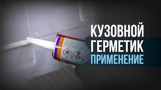 КАК НАНЕСТИ ГЕРМЕТИК? ШОВНЫЙ ГЕРМЕТИК ДЛЯ АВТО I Герметик на основе каучуку HB BODY 999.