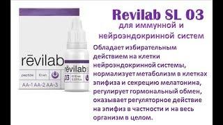 Revilab SL 03 для иммунной и  нейроэндокринной систем