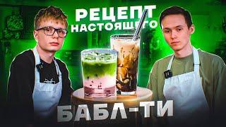 Рецепт БАБЛ ТИ с тапиокой от шефа! Коричневый Сахар | Сакура - Матча Латте | Приготовь дома!