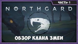 NORTHGARD | ОБЗОР КЛАНА ЗМЕИ | SNAKE CLAN