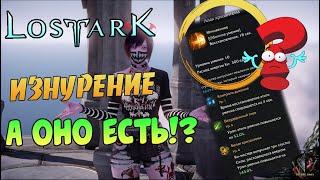 LOST ARK — ИЗНУРЕНИЕ  Гайд 