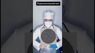 Психологический тест