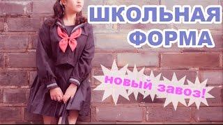 Новая школьная форма!