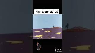 Что курил автор