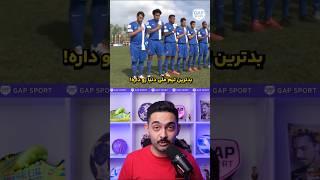 عجیب ترین‌ تیم ملی دنیا! #shorts