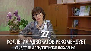 Коллегия адвокатов рекомендует | Свидетели и свидетельские показания