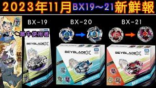 【彼得豬 PeterPig 】戰鬥陀螺Ｘ世代 陀螺新鮮報 2023年 11月新商品  BX-19 ライノホーン、BX-20ドランダガーデッキセット、BX-21ヘルズチェインデッキセット