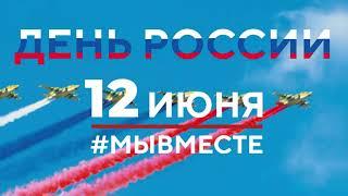 Всероссийская акция «Танцевальный флешмоб ко Дню России» #Россиякдш