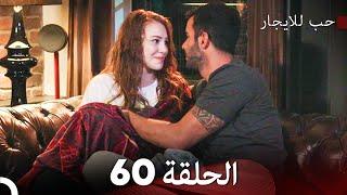 مسلسل حب للايجار الحلقة 60 (Arabic Dubbed)