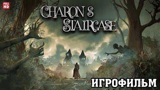 ЗАГАДОЧНЫЙ ОСОБНЯК ⇘ ПОЛНОЕ ПРОХОЖДЕНИЕ БЕЗ КОММЕНТАРИЕВ ⇙ CHARON'S STAIRCASE