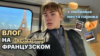 влог на французском (с субтитрами)