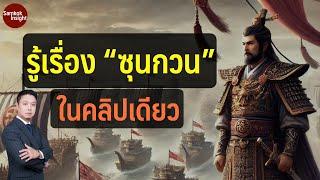 รู้เรื่อง "ซุนกวน" แห่ง สามก๊ก ในคลิปเดียว | Samkok Insight โดย อาจารย์มิกซ์