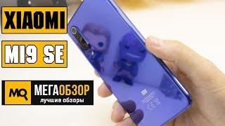 Xiaomi Mi9 SE обзор смартфона