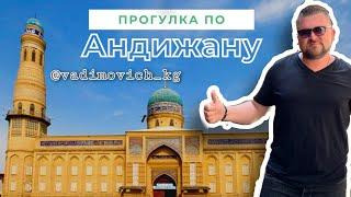 Андижан с Вадимычем #vlog #вадимыч #может