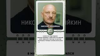 8 марта 1947 года родился Николай Чиндяйкин, советский и российский актёр, режиссёр