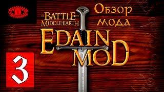 Обзор Edain Mod 4.4.1 - Властелин Колец: Битва за Средиземье 2 #3 - Мордорская орда