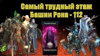 RAID: shadow legends - 112 - Самый трудный этаж Башни Рока