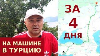 НА МАШИНЕ В ТУРЦИЮ ЗА 4 ДНЯ. 2022. КАК ПРИЕХАТЬ В АНТАЛИЮ НА МАШИНЕ, ТОНКОСТИ, ОПАСНОСТИ.