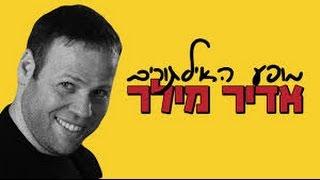 אדיר מילר - מופע סטאנדאפ - אילתורים 2015 HD!