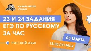 23 и 24 задания ЕГЭ по русскому за час  | Русский язык | ЕГЭ 2024 | Сторум