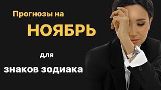 Прогнозы на НОЯБРЬ. Овен,Телец,Близнецы,Рак,ЛЕВ,Дева,ВесЫ,Скорпион,Стрелец,КОзерог,Водолей,РЫБЫ.