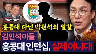 [이슈&피플] '홍콩대 석사 출신' 박원석 "김민석 아들, 홍콩대 인턴십? 불가능..金, 달나라 답변만"_250617
