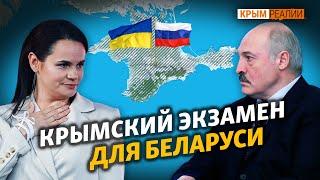 Знают ли Тихановская и Лукашенко, чей Крым? | Крым.Реалии ТВ