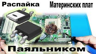 Как выпаивать МОЩНЫЕ Транзисторы с материнских плат от Компьютеров при помощи Паяльника