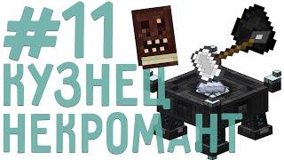 [SevTech: Ages] Доисторические приключения #11: Адская кузня и некронамикон!