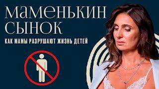 Маменькины сынки. Видео для неуверенных в себе мужчин | Анна Комлова