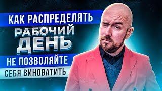 Как распределять рабочий день| Не позволяйте себя виноватить | Тренинг Сергей Филиппов