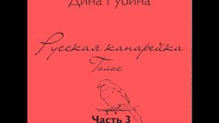 Русская канарейка. Голос. Ч. 3 (Глава 3 "Остров Джум"; Глава 4 "Рю Обрио, апортовые сады") Э.1