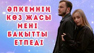 ӘПКЕМНІҢ КӨЗ ЖАСЫ МЕНІ БАҚЫТТЫ ЕТПЕДІ