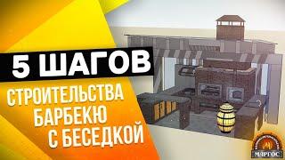 НЕ НАЧИНАЙ СТРОЙКУ БАРБЕКЮ С БЕСЕДКОЙ, не посмотрев ЭТО ВИДЕО!!!