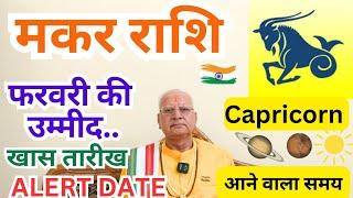 मकर राशि ll फरवरी की उम्मीद ll खास तारीख ll ALERT DATE ll Capricorn