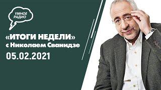 Совесть и коррупция, массовые задержания.«Итоги недели с Николаем Сванидзе», (05.02.21)  часть 1