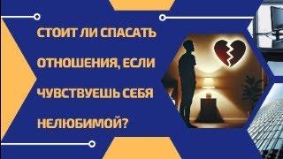 Стоит ли спасать отношения, если чувствуешь себя нелюбимой