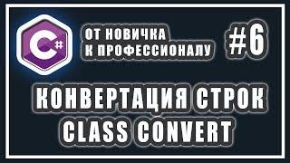 C# КОНВЕРТАЦИЯ СТРОКИ В ЧИСЛО | C# КЛАСС CONVERT  | C# ОТ НОВИЧКА К ПРОФЕССИОНАЛУ | Урок # 6