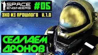 Space Engineers #05 - Эхо из прошлого. Седлаем захваченного дрона. Прохождение на русском языке