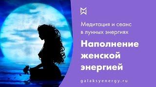 Медитация и сеанс. Наполнение женской энергией.