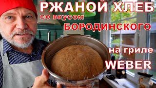 Ржаной хлеб со вкусом бородинского на гриле WEBER