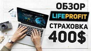 ОБЗОР LIFEPROFIT.IO - ВЫСОКОДОХОДНЫЕ ИНВЕСТИЦИИ С ЕЖЕДНЕВНЫМ ДОХОДОМ НА ВСЮ ЖИЗНЬ! СТРАХОВКА 400$