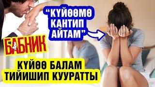 Күйөө балам тийишип кууратты.  Же күйөөмө айта албайм