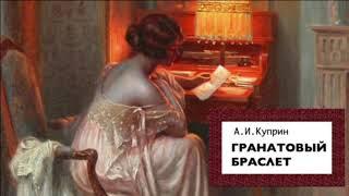 «Гранатовый браслет». А.И. Куприн.