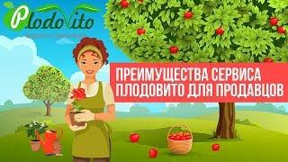 Биржа саженцев ПлодоВито. Для продавцов. Как продать саженцы растений. Уход за садом.