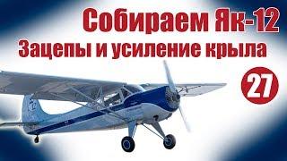 Авиамоделизм для начинающих. Як-12. Усиление и резинки крыла | Хобби Остров.рф