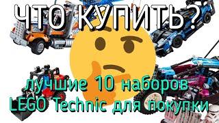 Какой набор LEGO Technic купить в 2021 году? (второе полугодие)